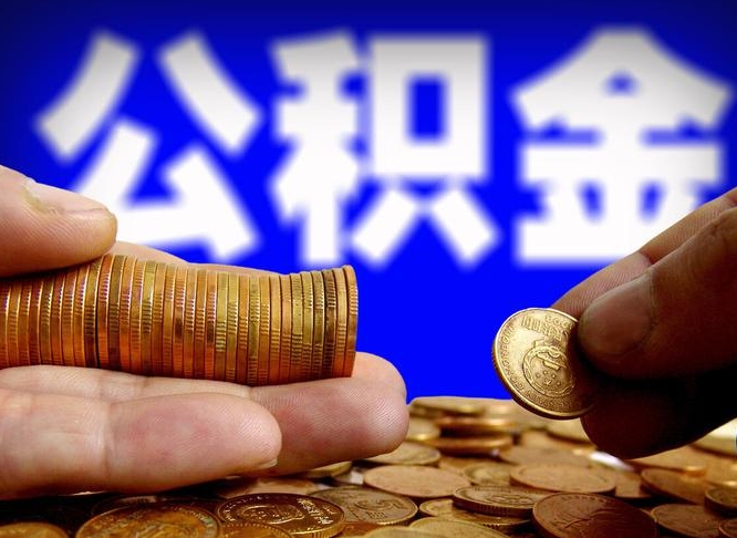 公积金为啥自己不能交了-乳山公积金代办服务